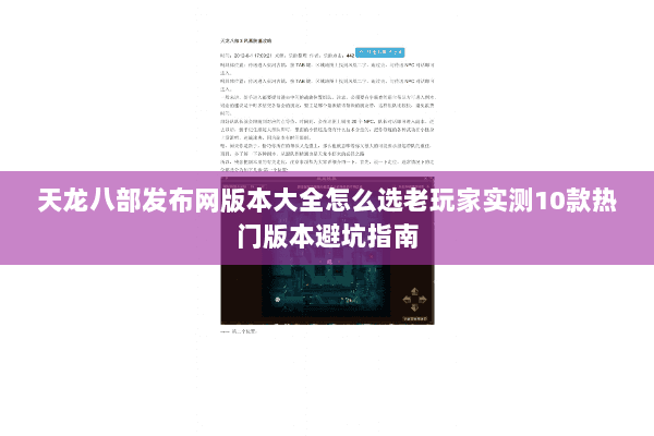 天龙八部发布网版本大全怎么选老玩家实测10款热门版本避坑指南