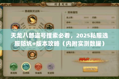 天龙八部盗号搜索必看,2025私服选服防坑+版本攻略(内附实测数据) 天龙八部盗号搜索必看,2025私服选服防坑+版本攻略(内附实测数据)