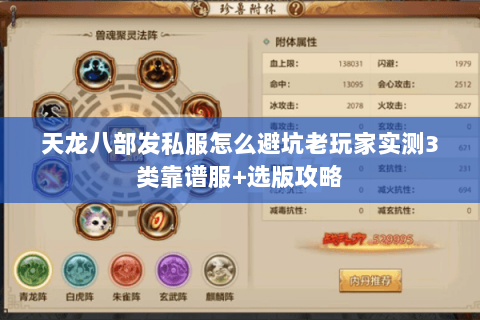 天龙八部发私服怎么避坑老玩家实测3类靠谱服+选版攻略