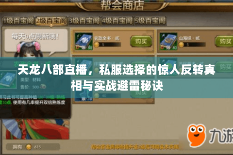 天龙八部直播,私服选择的惊人反转真相与实战避雷秘诀 天龙八部直播,私服选择的惊人反转真相与实战避雷秘诀