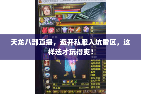 天龙八部直播,避开私服入坑雷区,这样选才玩得爽! 天龙八部直播,避开私服入坑雷区,这样选才玩得爽!