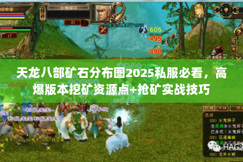 天龙八部矿石分布图2025私服必看,高爆版本挖矿资源点+抢矿实战技巧 天龙八部矿石分布图2025私服必看,高爆版本挖矿资源点+抢矿实战技巧
