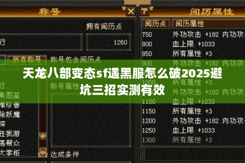 天龙八部变态sf遇黑服怎么破2025避坑三招实测有效 天龙八部变态sf遇黑服怎么破2025避坑三招实测有效