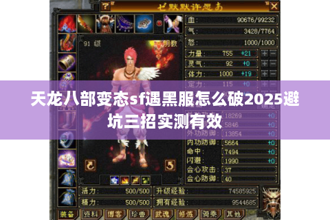 天龙八部变态sf遇黑服怎么破2025避坑三招实测有效 天龙八部变态sf遇黑服怎么破2025避坑三招实测有效