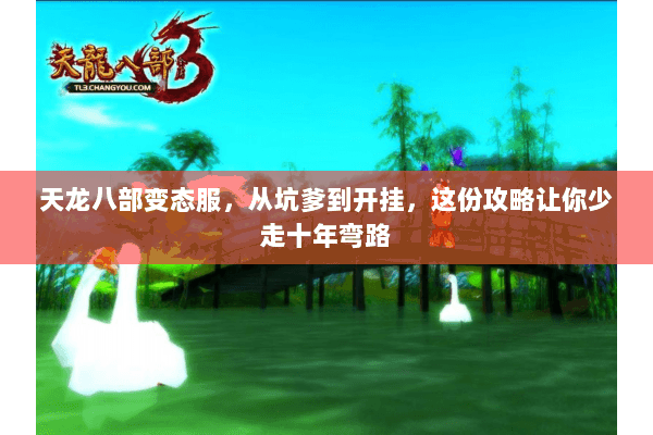 天龙八部变态服,从坑爹到开挂,这份攻略让你少走十年弯路 天龙八部变态服,从坑爹到开挂,这份攻略让你少走十年弯路