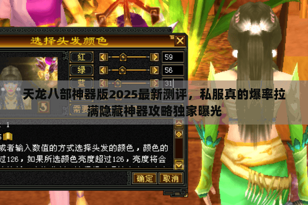 天龙八部神器版2025最新测评,私服真的爆率拉满隐藏神器攻略独家曝光 天龙八部神器版2025最新测评,私服真的爆率拉满隐藏神器攻略独家曝光