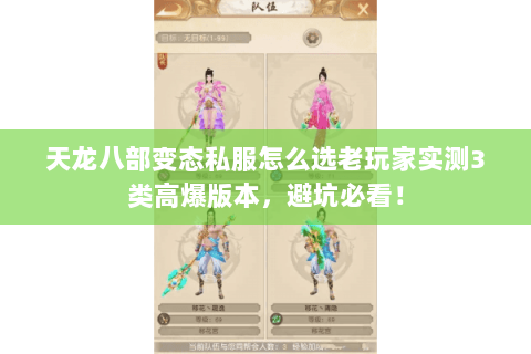 天龙八部变态私服怎么选老玩家实测3类高爆版本,避坑必看! 天龙八部变态私服怎么选老玩家实测3类高爆版本,避坑必看!