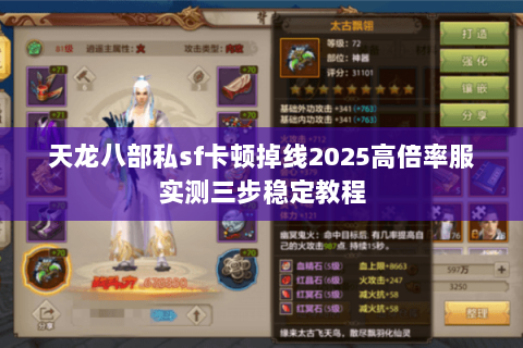 天龙八部私sf卡顿掉线2025高倍率服实测三步稳定教程 天龙八部私sf卡顿掉线2025高倍率服实测三步稳定教程