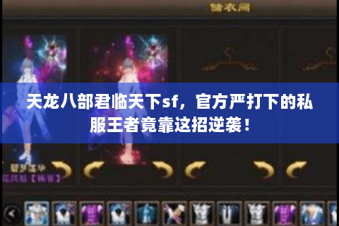 天龙八部君临天下sf,官方严打下的私服王者竟靠这招逆袭! 天龙八部君临天下sf,官方严打下的私服王者竟靠这招逆袭!