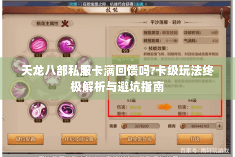 天龙八部私服卡满回馈吗?卡级玩法终极解析与避坑指南 天龙八部私服卡满回馈吗?卡级玩法终极解析与避坑指南