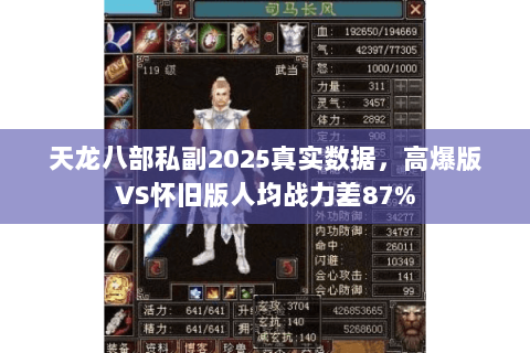 天龙八部私副2025真实数据,高爆版VS怀旧版人均战力差87% 天龙八部私副2025真实数据,高爆版VS怀旧版人均战力差87%