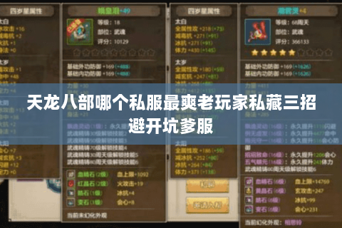 天龙八部哪个私服最爽老玩家私藏三招避开坑爹服 天龙八部哪个私服最爽老玩家私藏三招避开坑爹服