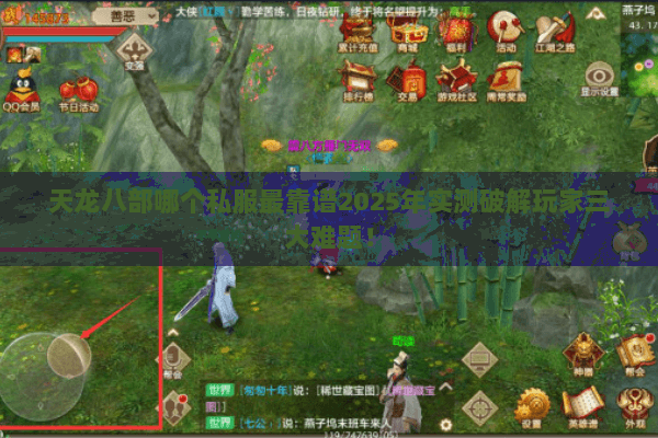 天龙八部哪个私服最靠谱2025年实测破解玩家三大难题! 天龙八部哪个私服最靠谱2025年实测破解玩家三大难题!