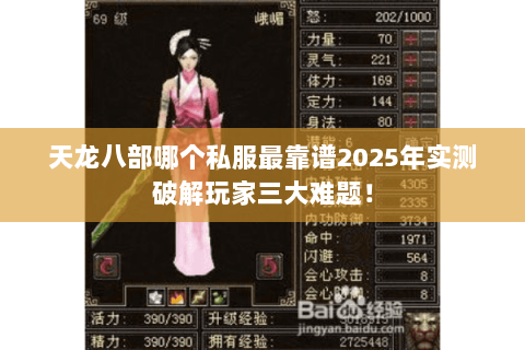 天龙八部哪个私服最靠谱2025年实测破解玩家三大难题! 天龙八部哪个私服最靠谱2025年实测破解玩家三大难题!