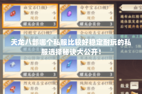 天龙八部哪个私服比较好稳定耐玩的私服选择秘诀大公开! 天龙八部哪个私服比较好稳定耐玩的私服选择秘诀大公开!