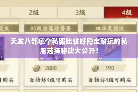 天龙八部哪个私服比较好稳定耐玩的私服选择秘诀大公开! 天龙八部哪个私服比较好稳定耐玩的私服选择秘诀大公开!