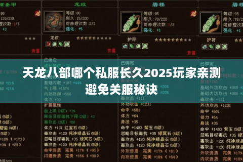 天龙八部哪个私服长久2025玩家亲测避免关服秘诀 天龙八部哪个私服长久2025玩家亲测避免关服秘诀