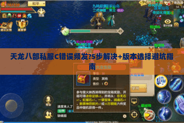 天龙八部私服C错误频发?5步解决+版本选择避坑指南 天龙八部私服C错误频发?5步解决+版本选择避坑指南