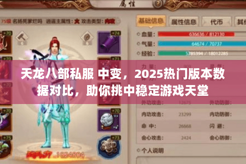 天龙八部私服 中变,2025热门版本数据对比,助你挑中稳定游戏天堂 天龙八部私服 中变,2025热门版本数据对比,助你挑中稳定游戏天堂