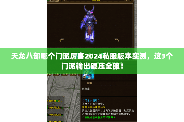 天龙八部哪个门派厉害2024私服版本实测,这3个门派输出碾压全服! 天龙八部哪个门派厉害2024私服版本实测,这3个门派输出碾压全服!