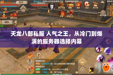 天龙八部私服 人气之王,从冷门到爆满的服务器选择内幕 天龙八部私服 人气之王,从冷门到爆满的服务器选择内幕