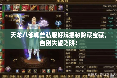 天龙八部哪些私服好玩揭秘隐藏宝藏,告别失望陷阱! 天龙八部哪些私服好玩揭秘隐藏宝藏,告别失望陷阱!