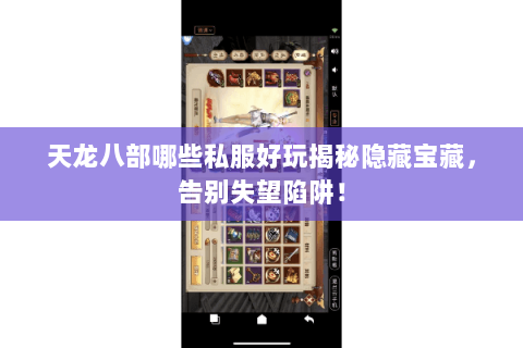 天龙八部哪些私服好玩揭秘隐藏宝藏,告别失望陷阱! 天龙八部哪些私服好玩揭秘隐藏宝藏,告别失望陷阱!
