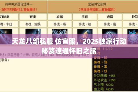 天龙八部私服 仿官服,2025独家行动秘笈速通怀旧之旅 天龙八部私服 仿官服,2025独家行动秘笈速通怀旧之旅