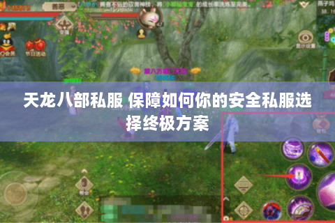 天龙八部私服 保障如何你的安全私服选择终极方案 天龙八部私服 保障如何你的安全私服选择终极方案