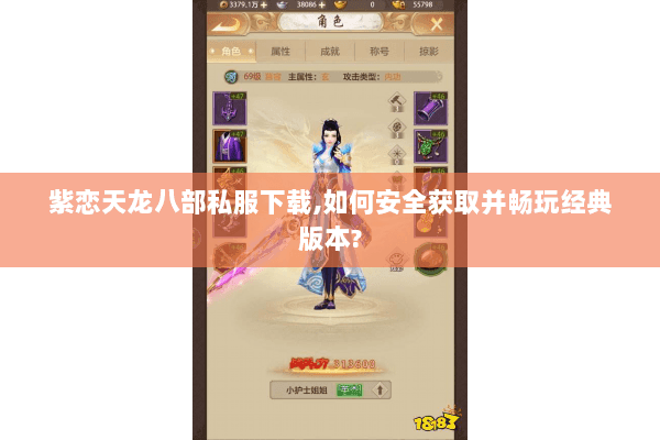 紫恋天龙八部私服下载,如何安全获取并畅玩经典版本? 紫恋天龙八部私服下载,如何安全获取并畅玩经典版本?