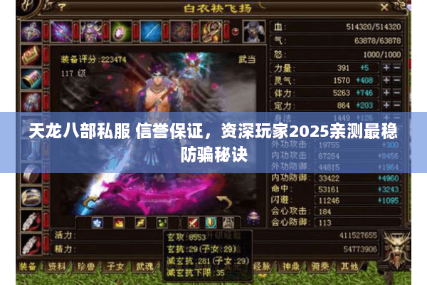 天龙八部私服 信誉保证,资深玩家2025亲测最稳防骗秘诀 天龙八部私服 信誉保证,资深玩家2025亲测最稳防骗秘诀