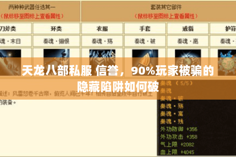 天龙八部私服 信誉,90%玩家被骗的隐藏陷阱如何破 天龙八部私服 信誉,90%玩家被骗的隐藏陷阱如何破