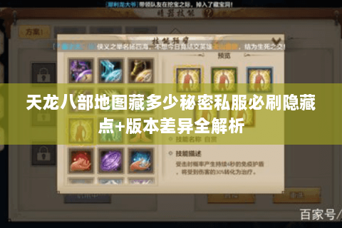 天龙八部地图藏多少秘密私服必刷隐藏点+版本差异全解析 天龙八部地图藏多少秘密私服必刷隐藏点+版本差异全解析