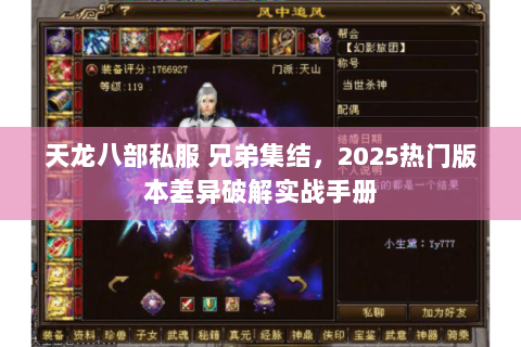 天龙八部私服 兄弟集结,2025热门版本差异破解实战手册 天龙八部私服 兄弟集结,2025热门版本差异破解实战手册