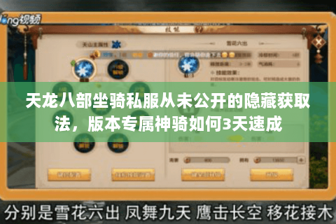 天龙八部坐骑私服从未公开的隐藏获取法,版本专属神骑如何3天速成 天龙八部坐骑私服从未公开的隐藏获取法,版本专属神骑如何3天速成