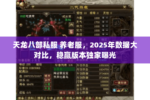 天龙八部私服 养老服,2025年数据大对比,稳赢版本独家曝光 天龙八部私服 养老服,2025年数据大对比,稳赢版本独家曝光