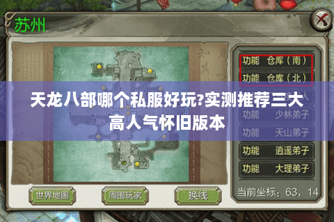 天龙八部哪个私服好玩?实测推荐三大高人气怀旧版本 天龙八部哪个私服好玩?实测推荐三大高人气怀旧版本