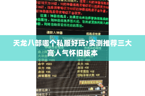 天龙八部哪个私服好玩?实测推荐三大高人气怀旧版本 天龙八部哪个私服好玩?实测推荐三大高人气怀旧版本