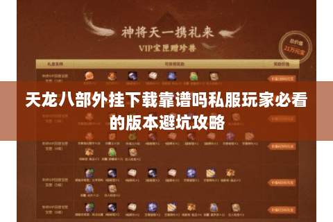 天龙八部外挂下载靠谱吗私服玩家必看的版本避坑攻略