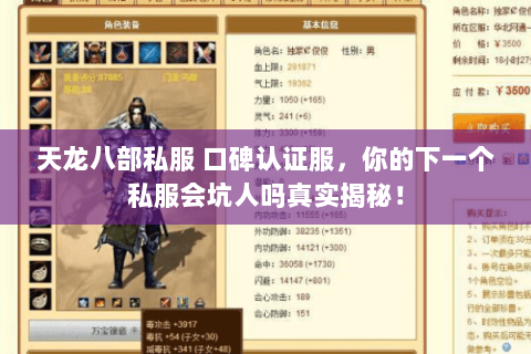 天龙八部私服 口碑认证服，你的下一个私服会坑人吗真实揭秘！