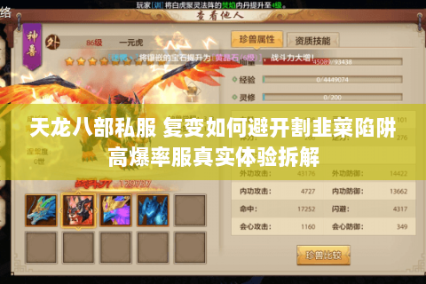 天龙八部私服 复变如何避开割韭菜陷阱高爆率服真实体验拆解 天龙八部私服 复变如何避开割韭菜陷阱高爆率服真实体验拆解