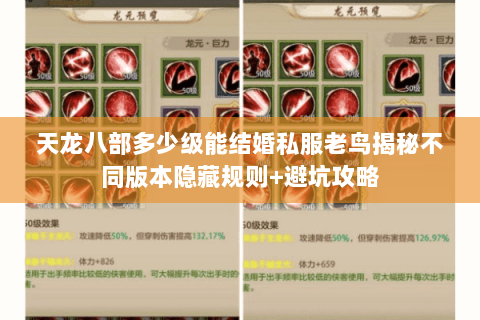天龙八部多少级能结婚私服老鸟揭秘不同版本隐藏规则+避坑攻略 天龙八部多少级能结婚私服老鸟揭秘不同版本隐藏规则+避坑攻略