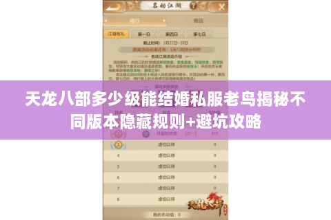 天龙八部多少级能结婚私服老鸟揭秘不同版本隐藏规则+避坑攻略 天龙八部多少级能结婚私服老鸟揭秘不同版本隐藏规则+避坑攻略