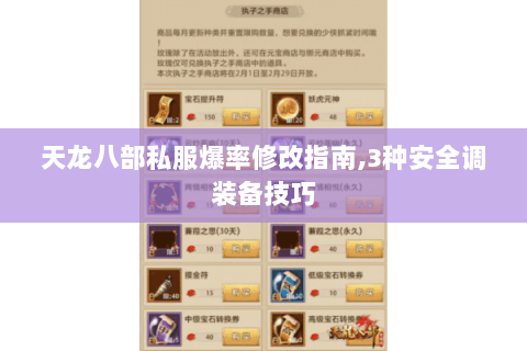 天龙八部私服爆率修改指南,3种安全调装备技巧 天龙八部私服爆率修改指南,3种安全调装备技巧
