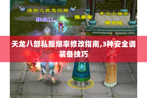 天龙八部私服爆率修改指南,3种安全调装备技巧 天龙八部私服爆率修改指南,3种安全调装备技巧
