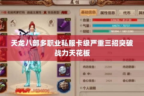 天龙八部多职业私服卡级严重三招突破战力天花板 天龙八部多职业私服卡级严重三招突破战力天花板