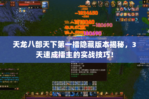 天龙八部天下第一擂隐藏版本揭秘,3天速成擂主的实战技巧! 天龙八部天下第一擂隐藏版本揭秘,3天速成擂主的实战技巧!