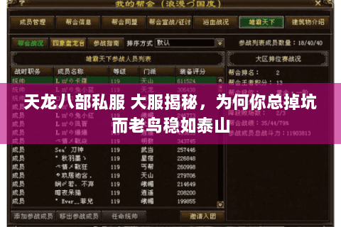 天龙八部私服 大服揭秘,为何你总掉坑而老鸟稳如泰山 天龙八部私服 大服揭秘,为何你总掉坑而老鸟稳如泰山