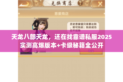 天龙八部天龙,还在找靠谱私服2025实测高爆版本+卡级秘籍全公开 天龙八部天龙,还在找靠谱私服2025实测高爆版本+卡级秘籍全公开