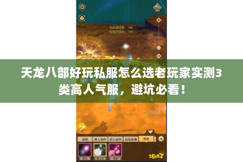 天龙八部好玩私服怎么选老玩家实测3类高人气服,避坑必看! 天龙八部好玩私服怎么选老玩家实测3类高人气服,避坑必看!